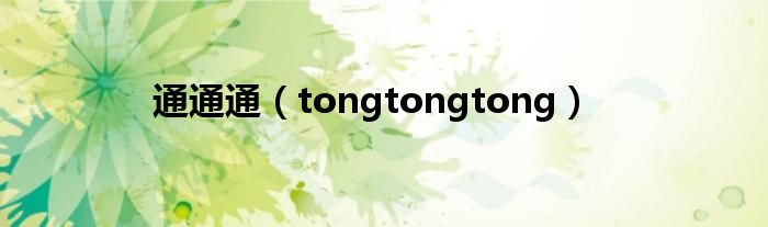 通通通（tongtongtong）