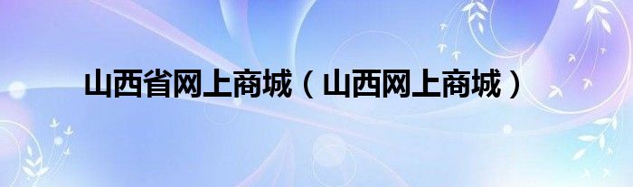 山西省网上商城（山西网上商城）