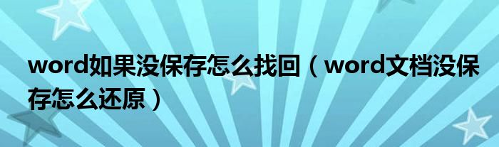 word如果没保存怎么找回（word文档没保存怎么还原）