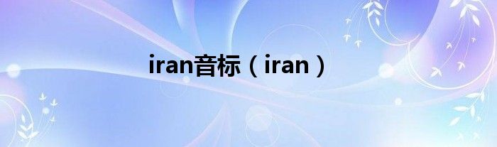 iran音标（iran）