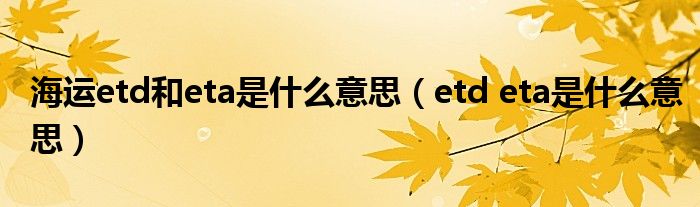 海运etd和eta是什么意思（etd eta是什么意思）