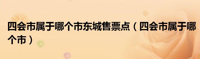 四会市属于哪个市东城售票点（四会市属于哪个市）