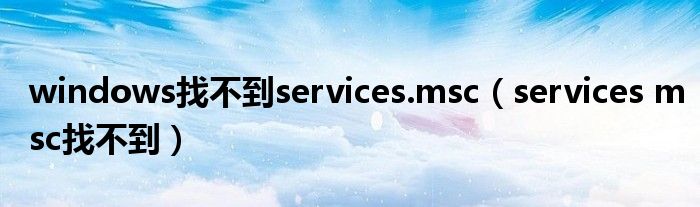 windows找不到services.msc（services msc找不到）