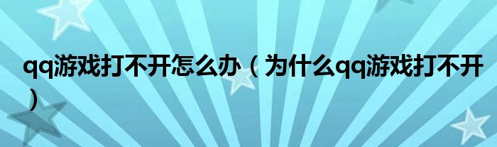 qq游戏打不开怎么办（为什么qq游戏打不开）