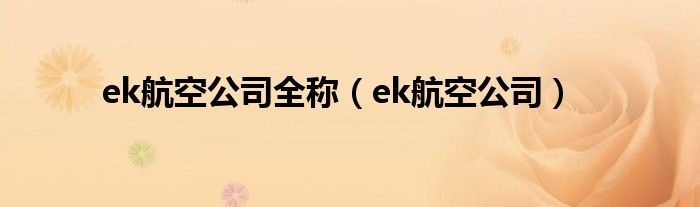 ek航空公司全称（ek航空公司）