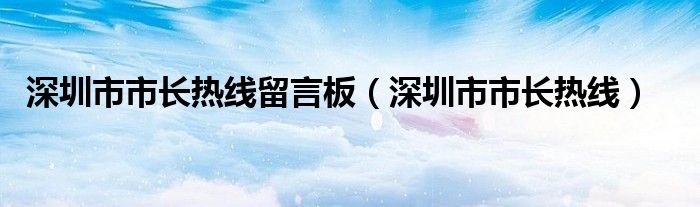 深圳市市长热线留言板（深圳市市长热线）