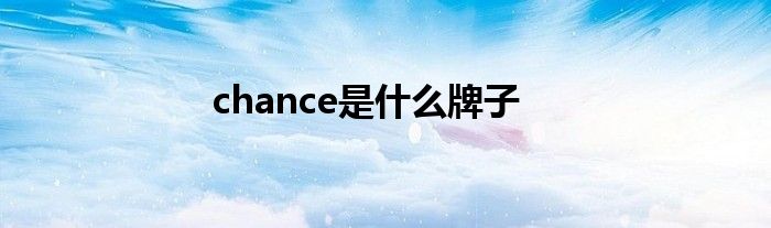 chance是什么牌子