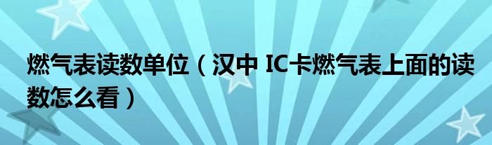 燃气表读数单位（汉中 IC卡燃气表上面的读数怎么看）