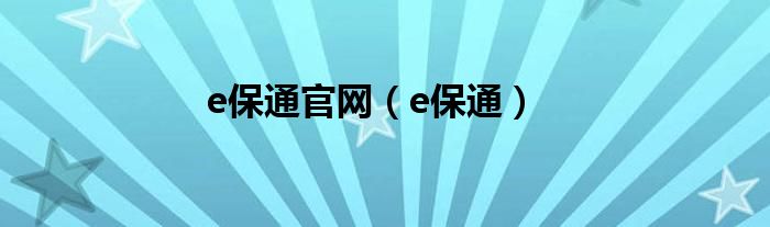 e保通官网（e保通）