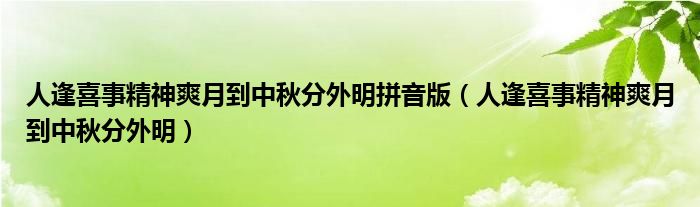 人逢喜事精神爽月到中秋分外明拼音版（人逢喜事精神爽月到中秋分外明）