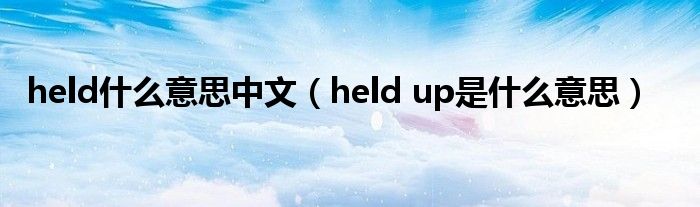 held什么意思中文（held up是什么意思）