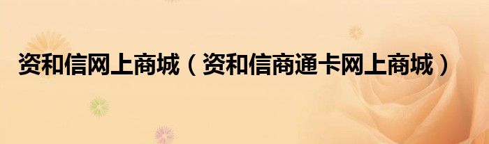 资和信网上商城（资和信商通卡网上商城）