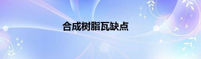 合成树脂瓦缺点