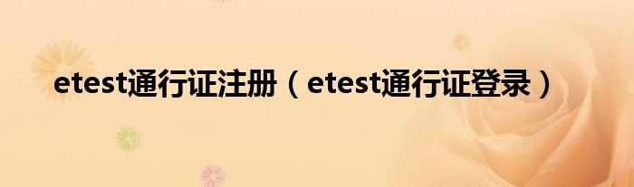 etest通行证注册（etest通行证登录）