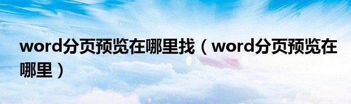 word分页预览在哪里找（word分页预览在哪里）