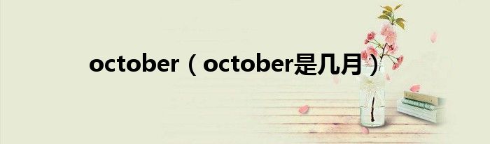 october（october是几月）