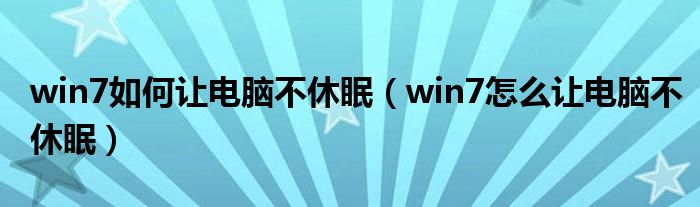 win7如何让电脑不休眠（win7怎么让电脑不休眠）