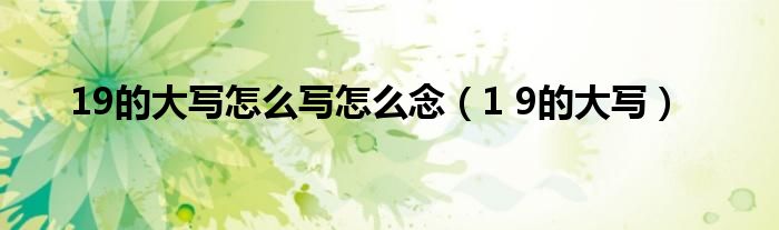 19的大写怎么写怎么念（1 9的大写）