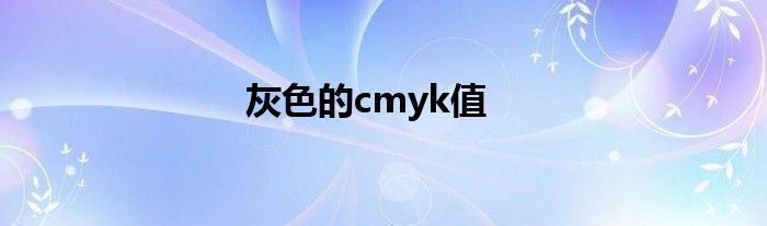 灰色的cmyk值