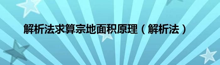 解析法求算宗地面积原理（解析法）