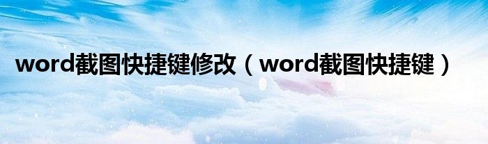 word截图快捷键修改（word截图快捷键）