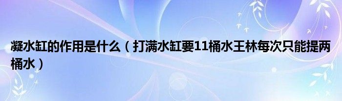 凝水缸的作用是什么（打满水缸要11桶水王林每次只能提两桶水）