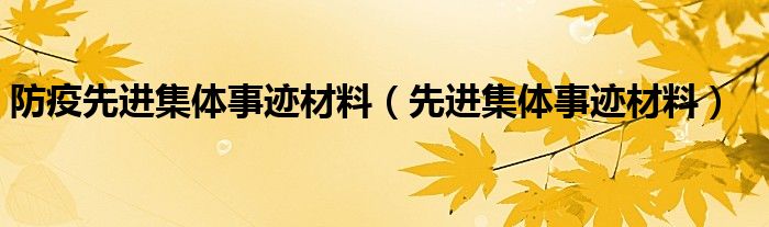 防疫先进集体事迹材料（先进集体事迹材料）