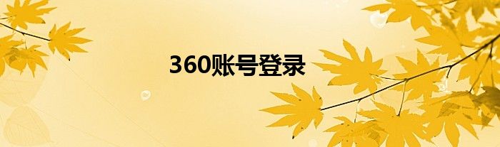 360账号登录