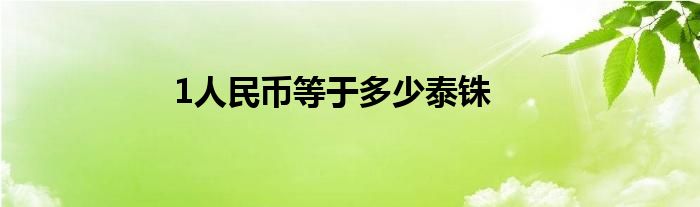 1人民币等于多少泰铢