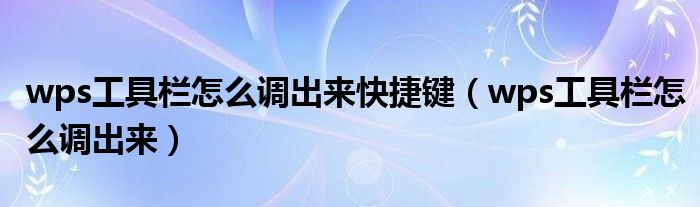 wps工具栏怎么调出来快捷键（wps工具栏怎么调出来）