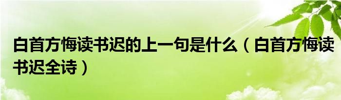 白首方悔读书迟的上一句是什么（白首方悔读书迟全诗）