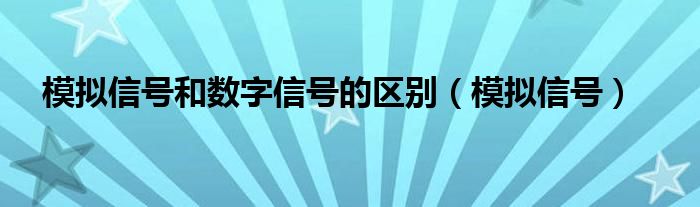 模拟信号和数字信号的区别（模拟信号）