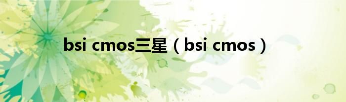 bsi cmos三星（bsi cmos）