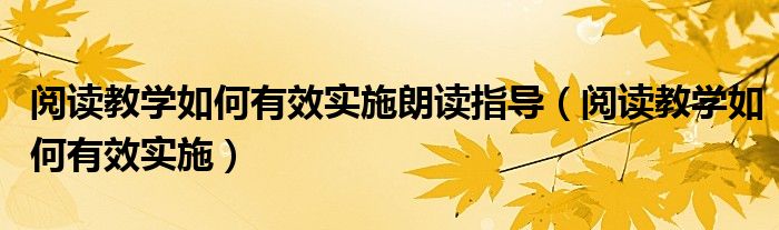 阅读教学如何有效实施朗读指导（阅读教学如何有效实施）