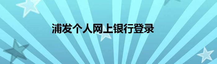 浦发个人网上银行登录