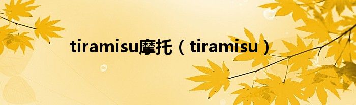 tiramisu摩托（tiramisu）