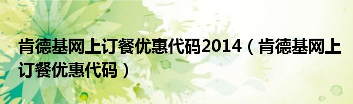 肯德基网上订餐优惠代码2014（肯德基网上订餐优惠代码）