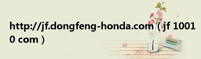 http://jf.dongfeng-honda.com（jf 10010 com）