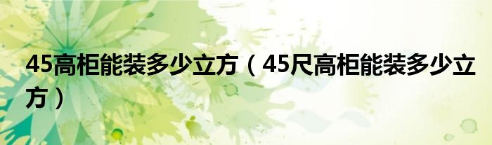 45高柜能装多少立方（45尺高柜能装多少立方）