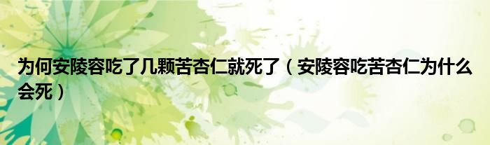 为何安陵容吃了几颗苦杏仁就死了（安陵容吃苦杏仁为什么会死）