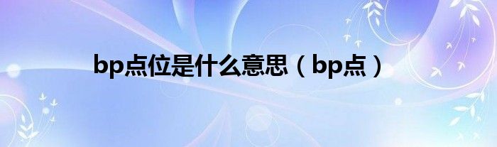 bp点位是什么意思（bp点）