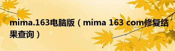 mima.163电脑版（mima 163 com修复结果查询）