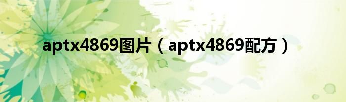 aptx4869图片（aptx4869配方）