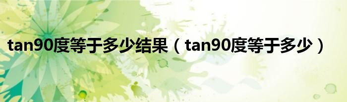 tan90度等于多少结果（tan90度等于多少）