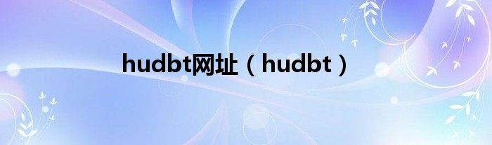 hudbt网址（hudbt）