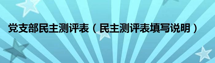 党支部民主测评表（民主测评表填写说明）