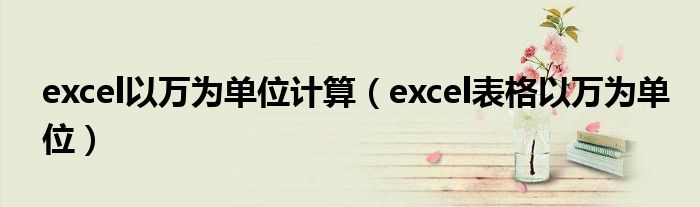 excel以万为单位计算（excel表格以万为单位）