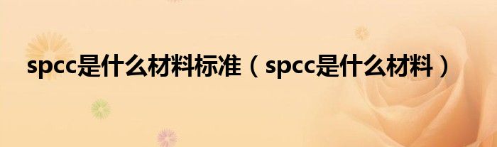 spcc是什么材料标准（spcc是什么材料）