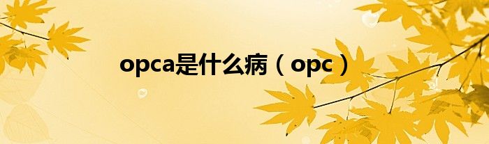 opca是什么病（opc）