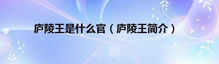 庐陵王是什么官（庐陵王简介）